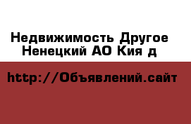 Недвижимость Другое. Ненецкий АО,Кия д.